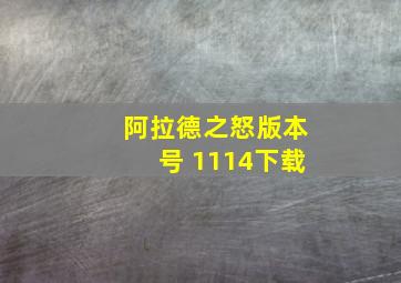 阿拉德之怒版本号 1114下载